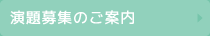 演題募集のご案内