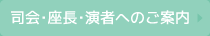 司会・座長・演者へのご案内