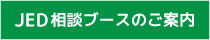 JED相談ブースのご案内