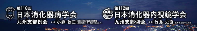 第118回日本消化器病学会九州支部例会・第112回日本消化器内視鏡学会九州支部例会