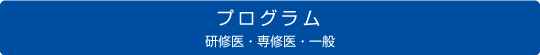 プログラム／研修医・専修医・一般