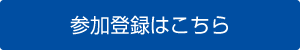 参加登録はこちら