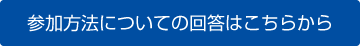 参加方法についての回答はこちらから