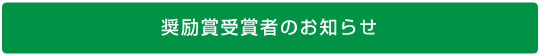 奨励賞受賞者のお知らせ