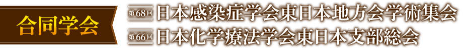 第68回日本感染症学会東日本地方会学術集会・第66回日本化学療法学会東日本支部総会 合同学会