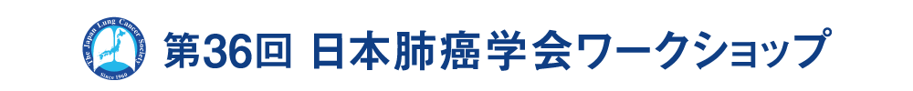 第36回日本肺癌学会ワークショップ