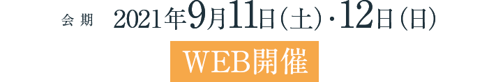 会期:2021年9月11日(土)・12日(日), 第110回北海道外科学会 会長: 紙谷 買之 (相川医科大学外科学講座心臓大血管外科学分野), 第105回日本胸部外科学会北海道地方会 会長: 北田 正博 (相川医科大学外科学講座呼吸器外科学分野), 第40回日本血管外科学会北海道地方会 会長: 中村 雅則 (市立札視病院心臓血管外科), 第102回日本小児外科学会北海道地方会 会長: 縫 明大（道立子ども総合医療・療育センター）, 第120回日本臨床外科学会北海道支部例会 会長: 渡辺 敦（札幌医科大学医学部 呼吸器外科学）