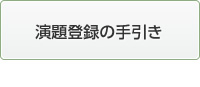 演題登録の手引き