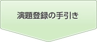 演題登録の手引き