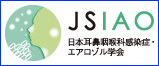 JSIAO 日本耳鼻咽喉科感染症・エアロゾル学会
