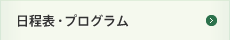 日程表・プログラム