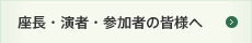 座長・演者・参加者の皆様へ