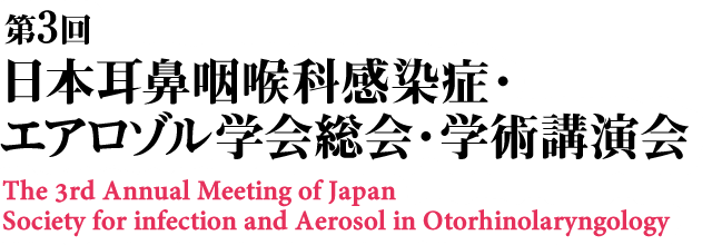 第3回日本耳鼻咽喉科感染症・エアロゾル学会総会・学術講演会