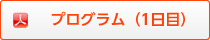 プログラム（1日目）