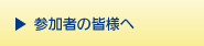 参加者の皆様へ