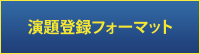 登録フォーマット