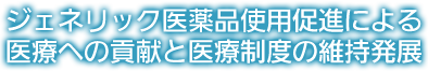 ジェネリック医薬品の使用促進による医療への貢献と医療保険制度の持続発展