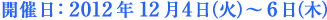 開催日：2012年12月4日（火）～6日（木）