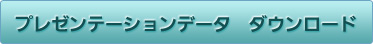 プレゼンテーションデータ ダウンロード