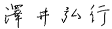 澤井　弘行