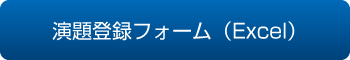 演題登録フォーム