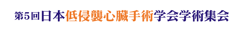 第5回日本低侵襲心臓手術学会学術集会