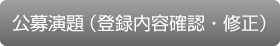 公募演題（登録内容確認・修正）