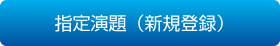 指定演題（新規登録）