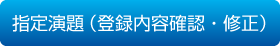 指定演題（登録内容確認・修正）