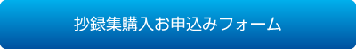 抄録集購入お申込みフォーム