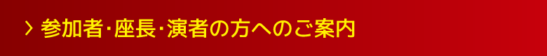 参加者・座長・演者の方へのご案内