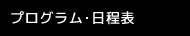 プログラム・日程表