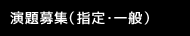 演題募集(指定・一般)