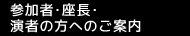 参加者・座長・演者の方へのご案内