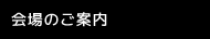 会場のご案内