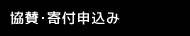 協賛・寄付申込み