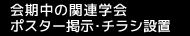 会期中の関連学会ポスター掲示・チラシ設置