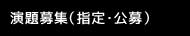 演題募集（指定・公募）