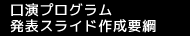 口演プログラム 発表スライド作成要綱