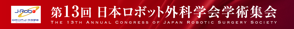 第13回日本ロボット外科学会学術集会