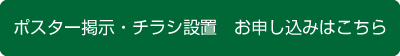 ポスター掲示・チラシ設置　お申し込みはこちら