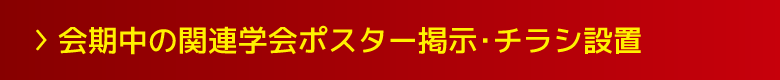 会期中の関連学会ポスター掲示・チラシ設置