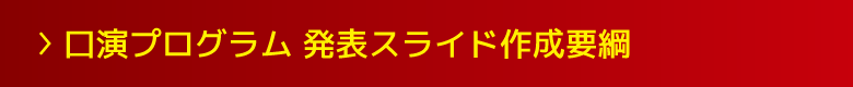 口演プログラム 発表スライド作成要綱