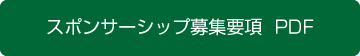 スポンサーシップ募集要項