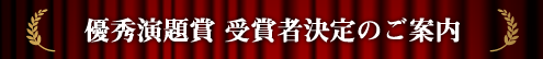 優秀演題賞 受賞者決定のご案内