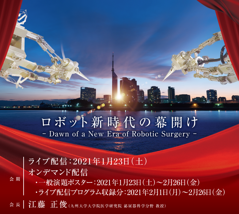 第13回日本ロボット外科学会学術集会
会期:2021年1月23日(土)・24日(日)会場:福岡国際会議場 会長:江藤 正俊