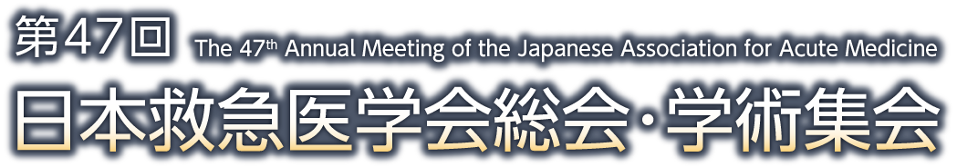 第47回日本救急医学会総会・学術集会