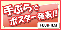 手ぶらでポスター発表