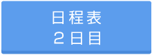 日程表2日目