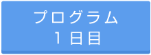 プログラム1日目